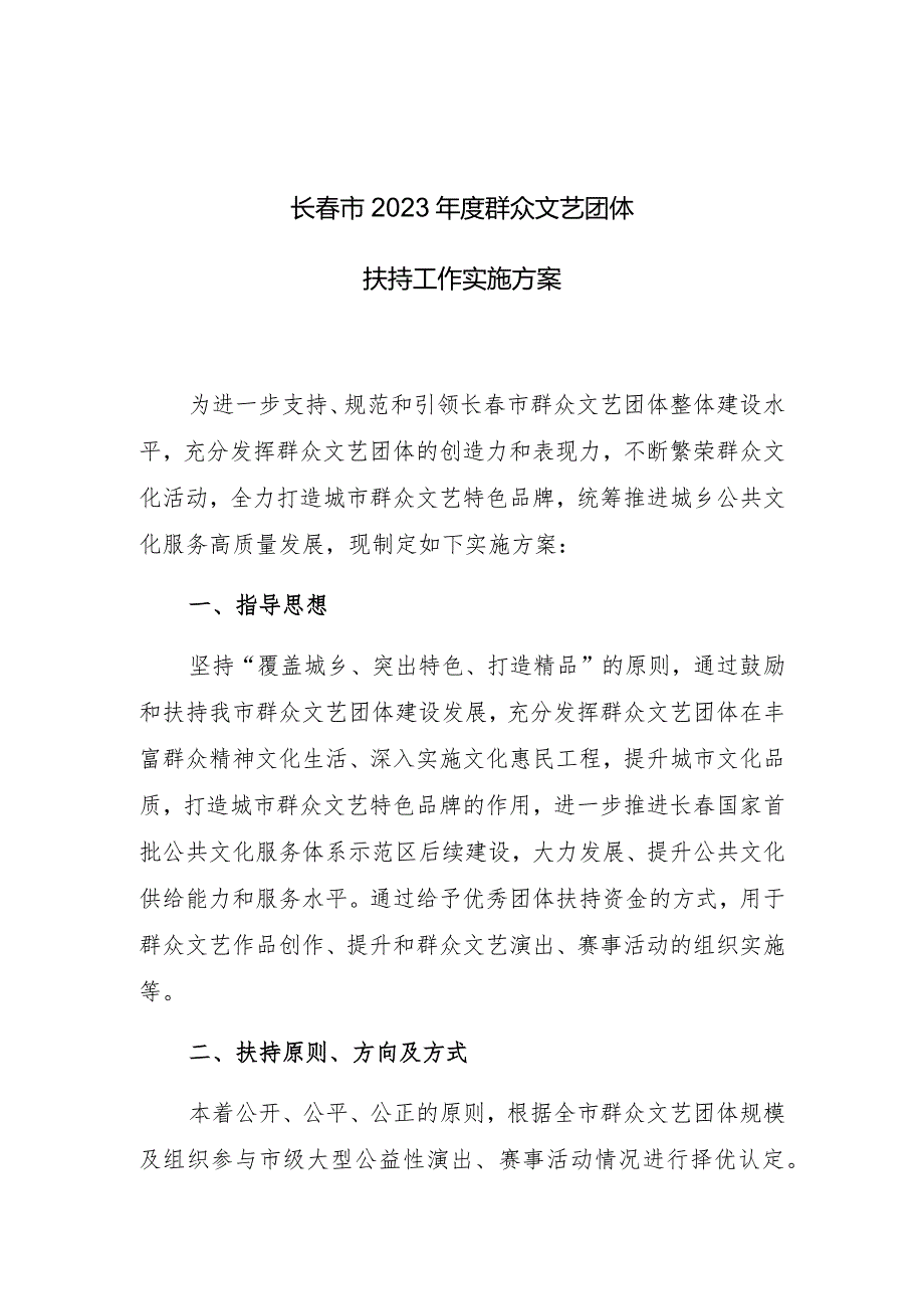 长春市2023年度群众文艺团体扶持工作实施方案.docx_第1页