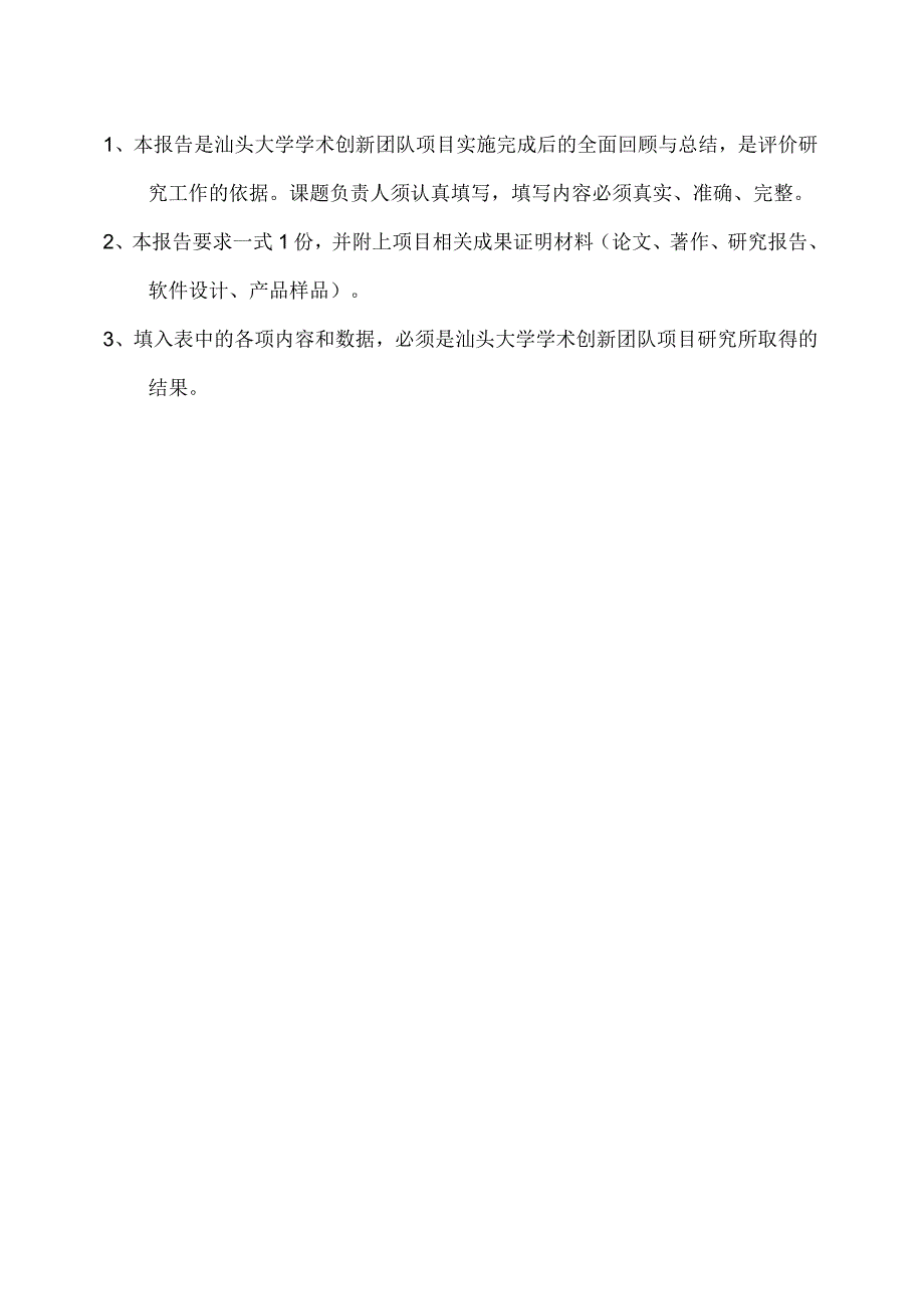 自然科学社会科学汕头大学学术创新团队项目结题报告.docx_第2页