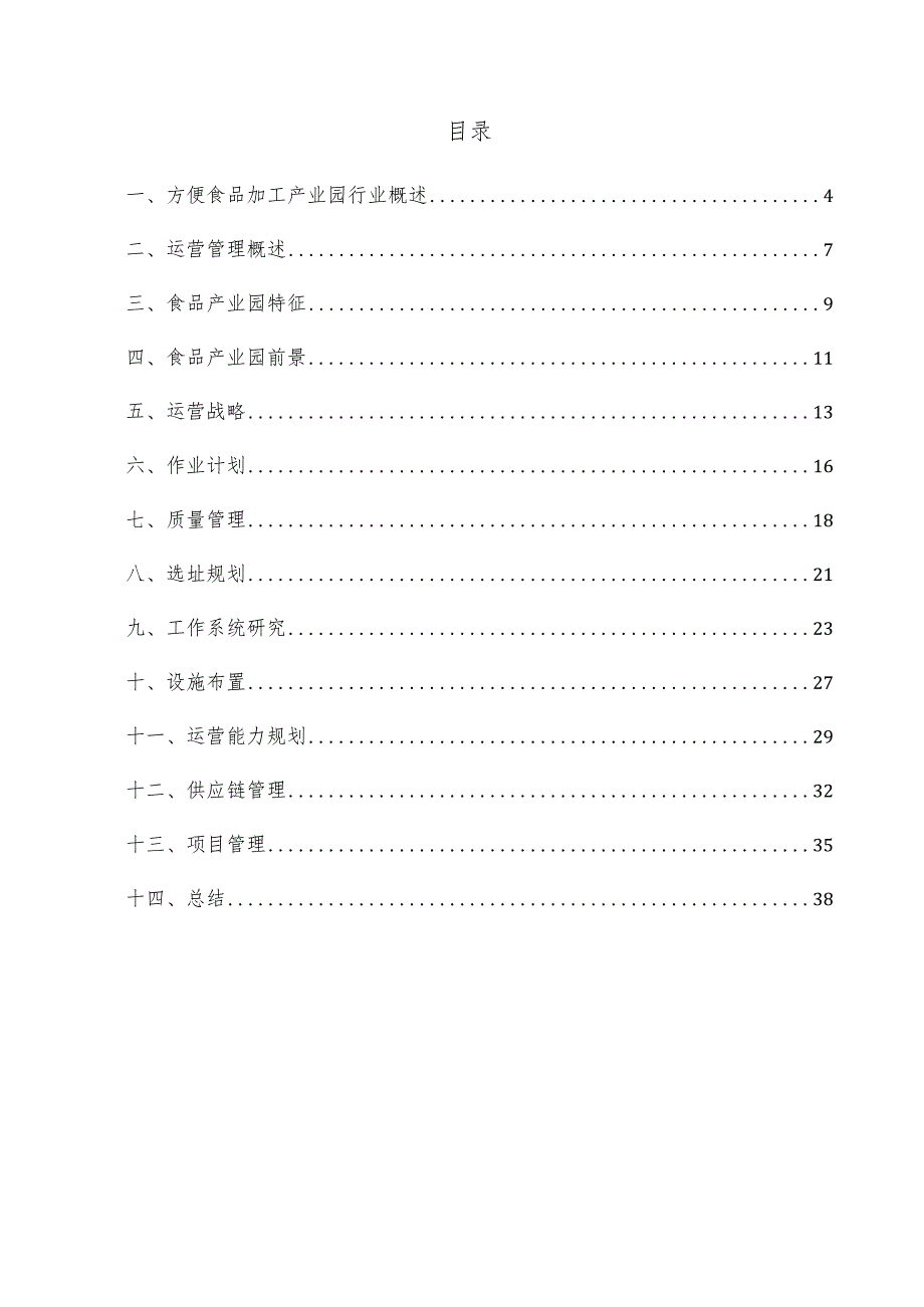 方便食品加工产业园项目运营管理方案.docx_第3页