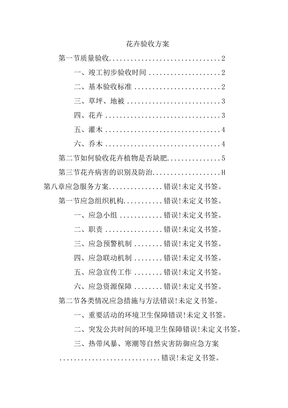 花卉验收方案.docx_第1页