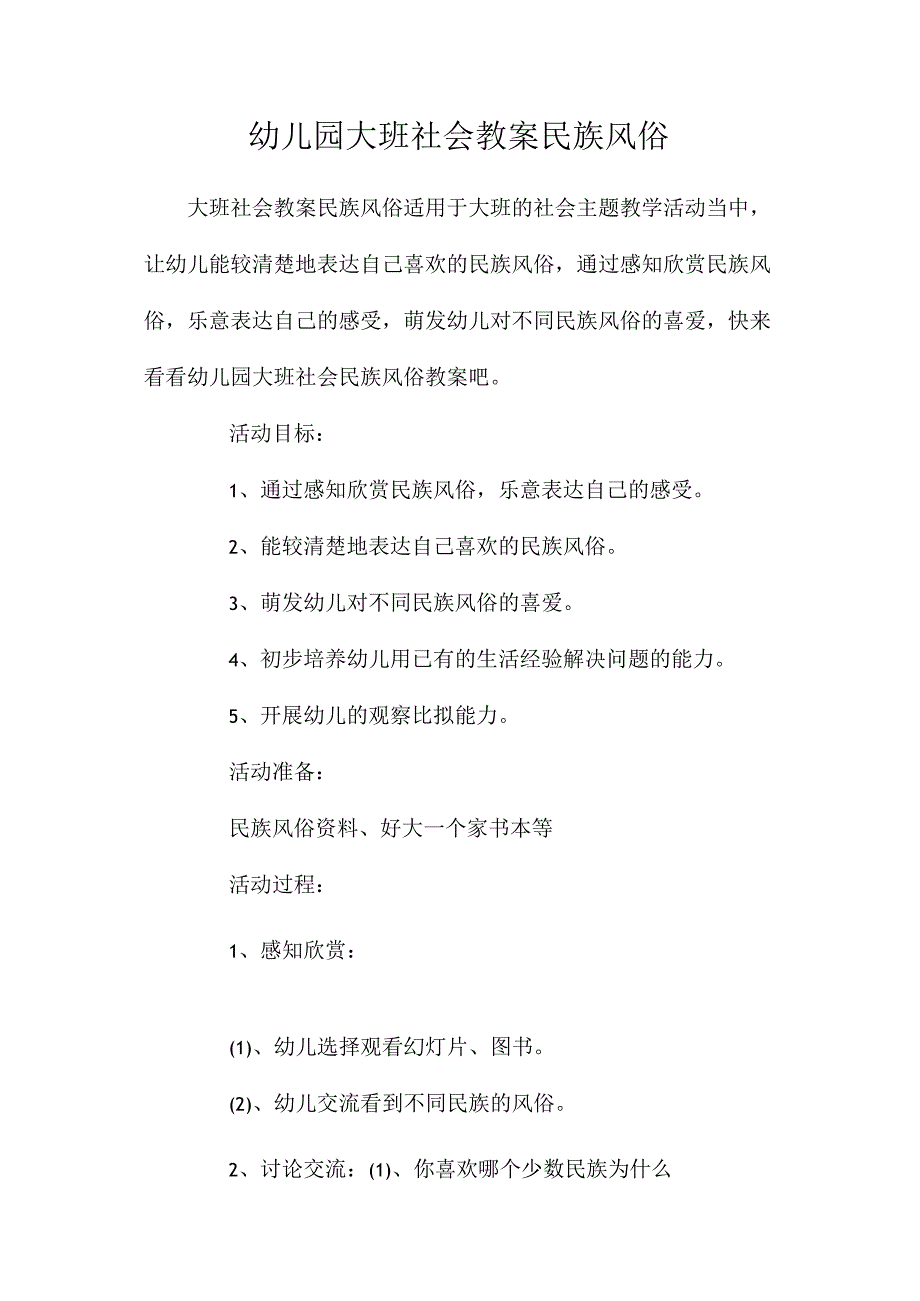 最新整理幼儿园大班社会教案《民族风俗》.docx_第1页