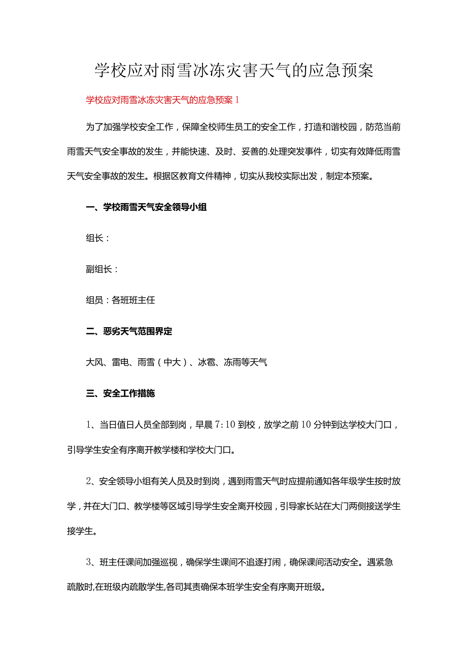 学校应对雨雪冰冻灾害天气的应急预案（通用21篇）.docx_第1页