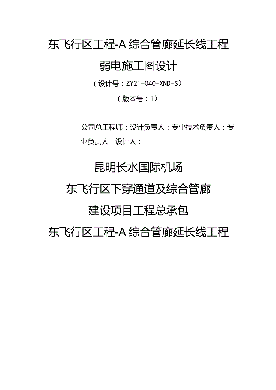 1.昆明综合管廊-弱电-封面封里V1.0.docx_第2页