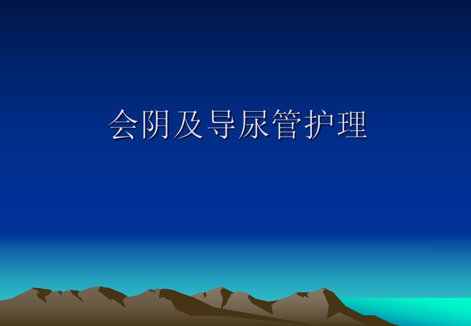 会阴及尿管护理.ppt.ppt_第1页