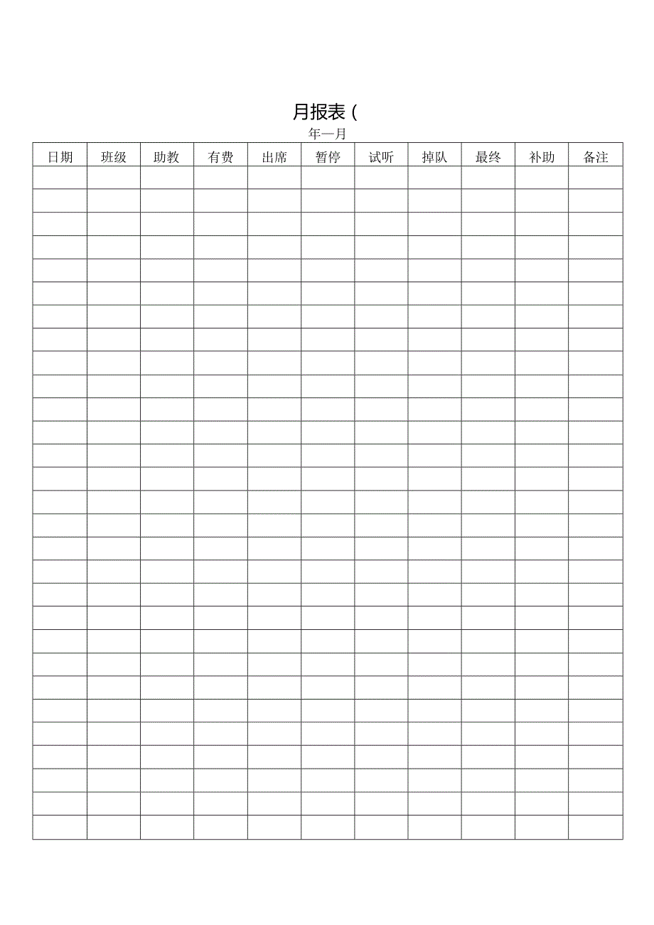 月报表（标准样本）.docx_第1页