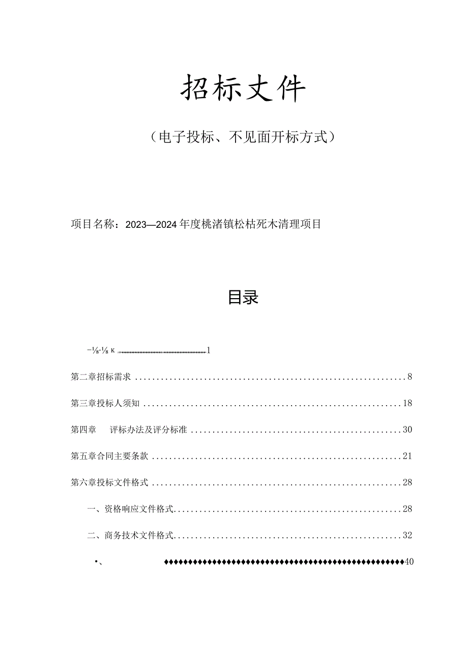 2023-2024年度桃渚镇松枯死木清理项目招标文件.docx_第1页