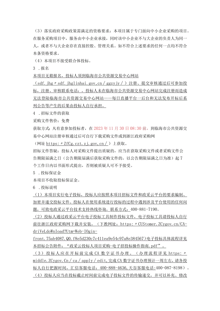 2023-2024年度桃渚镇松枯死木清理项目招标文件.docx_第3页