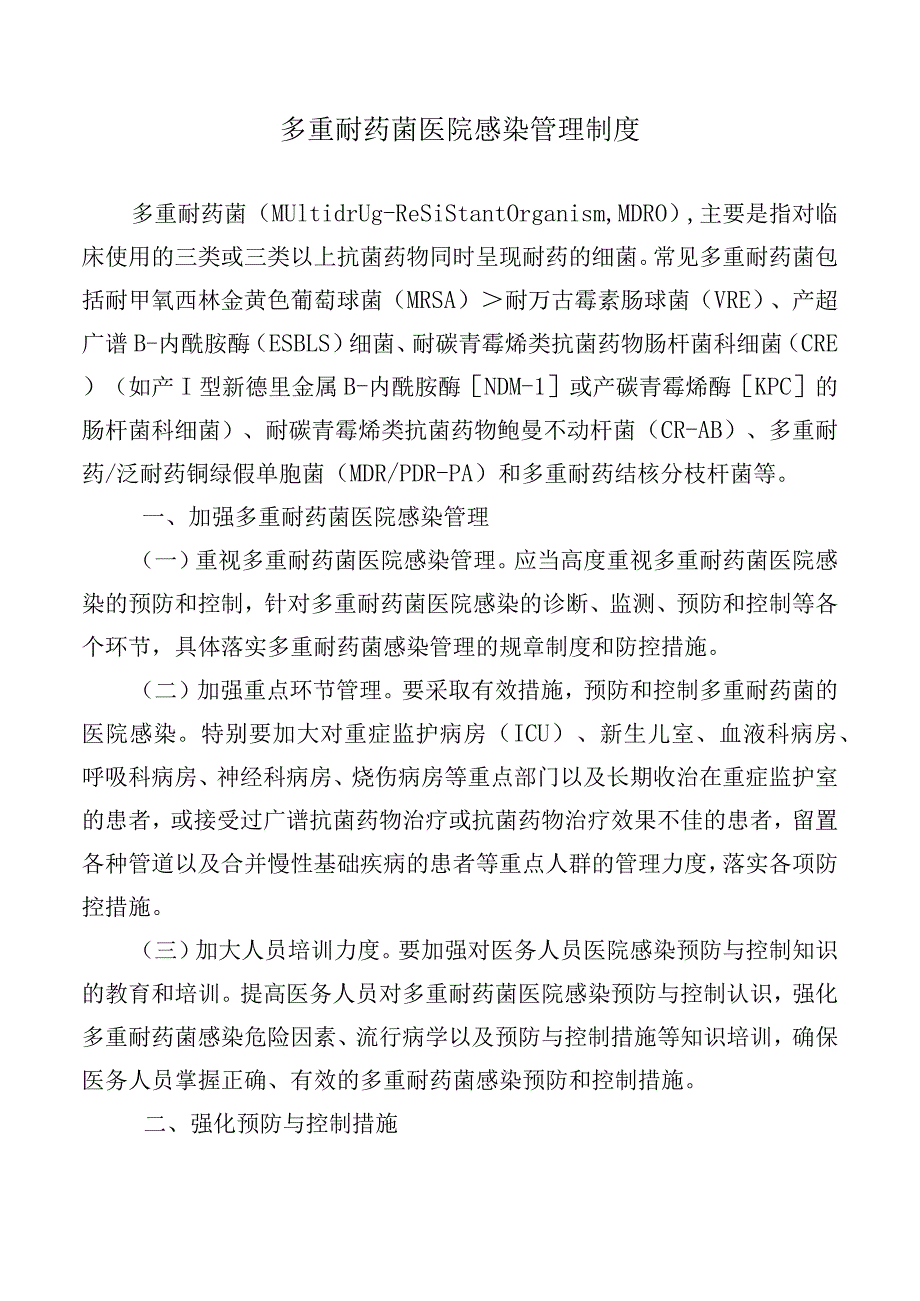 多重耐药菌医院感染管理制度.docx_第1页