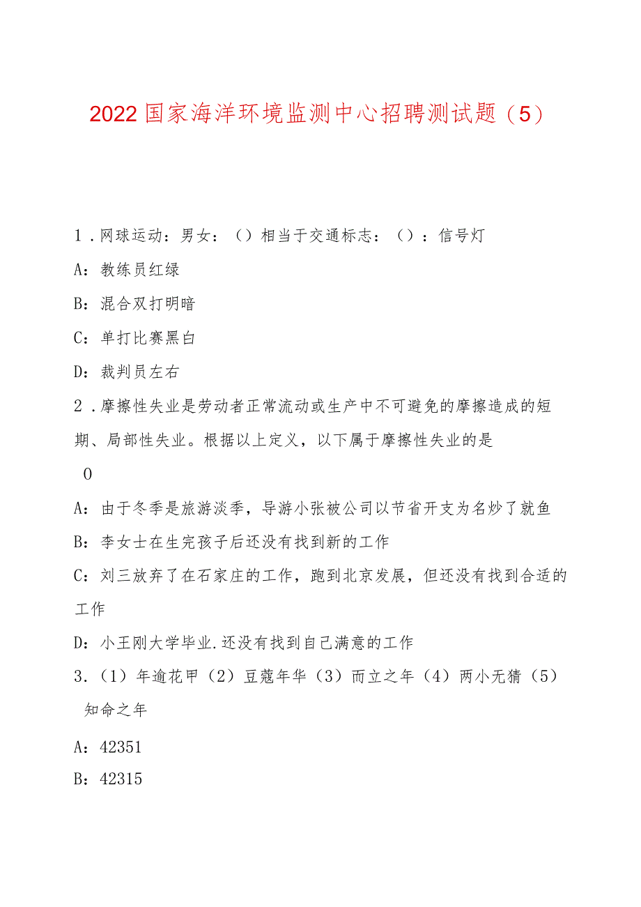 2022国家海洋环境监测中心招聘测试题.docx_第1页