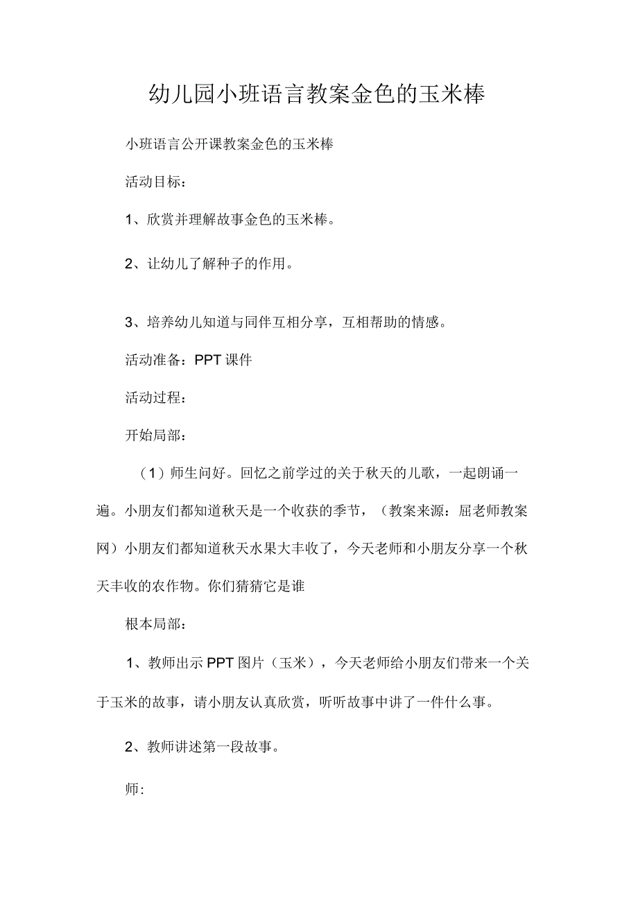 最新整理幼儿园小班语言教案《金色的玉米棒》.docx_第1页