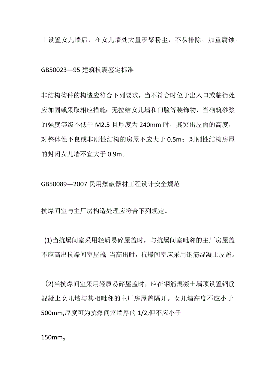 女儿墙开裂原因分析及改进全套.docx_第2页