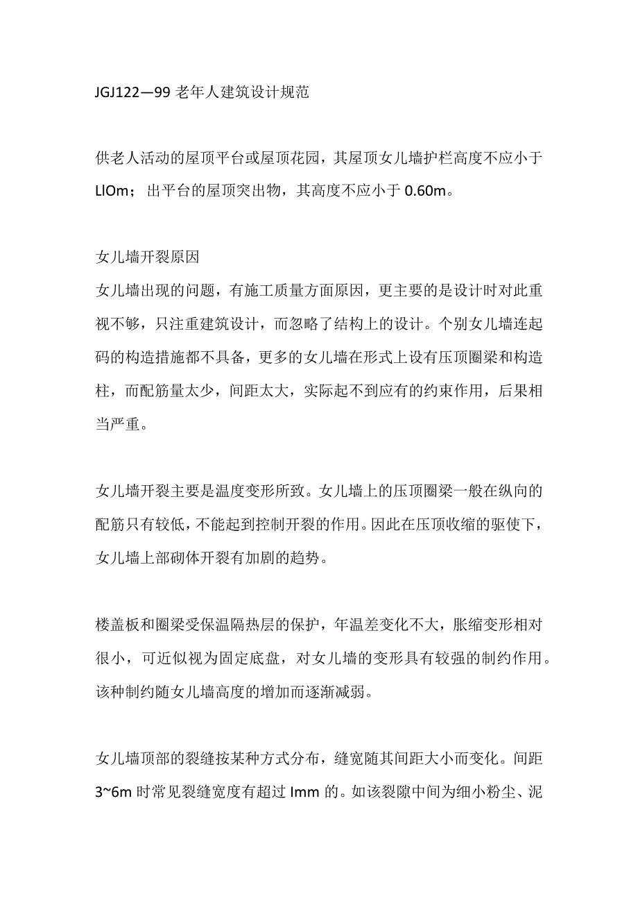 女儿墙开裂原因分析及改进全套.docx_第3页