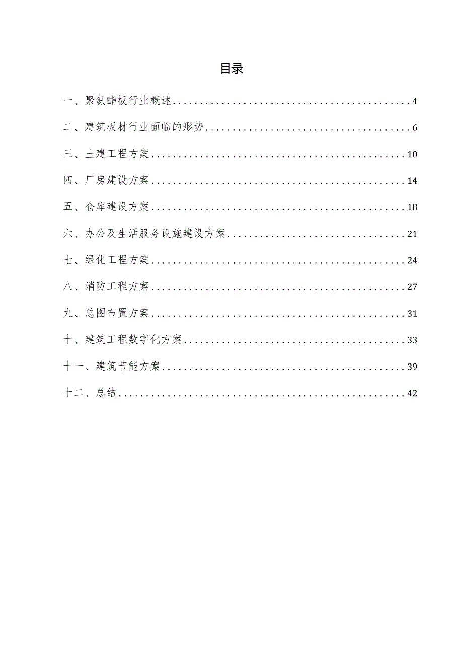 聚氨酯板项目建筑工程方案.docx_第3页