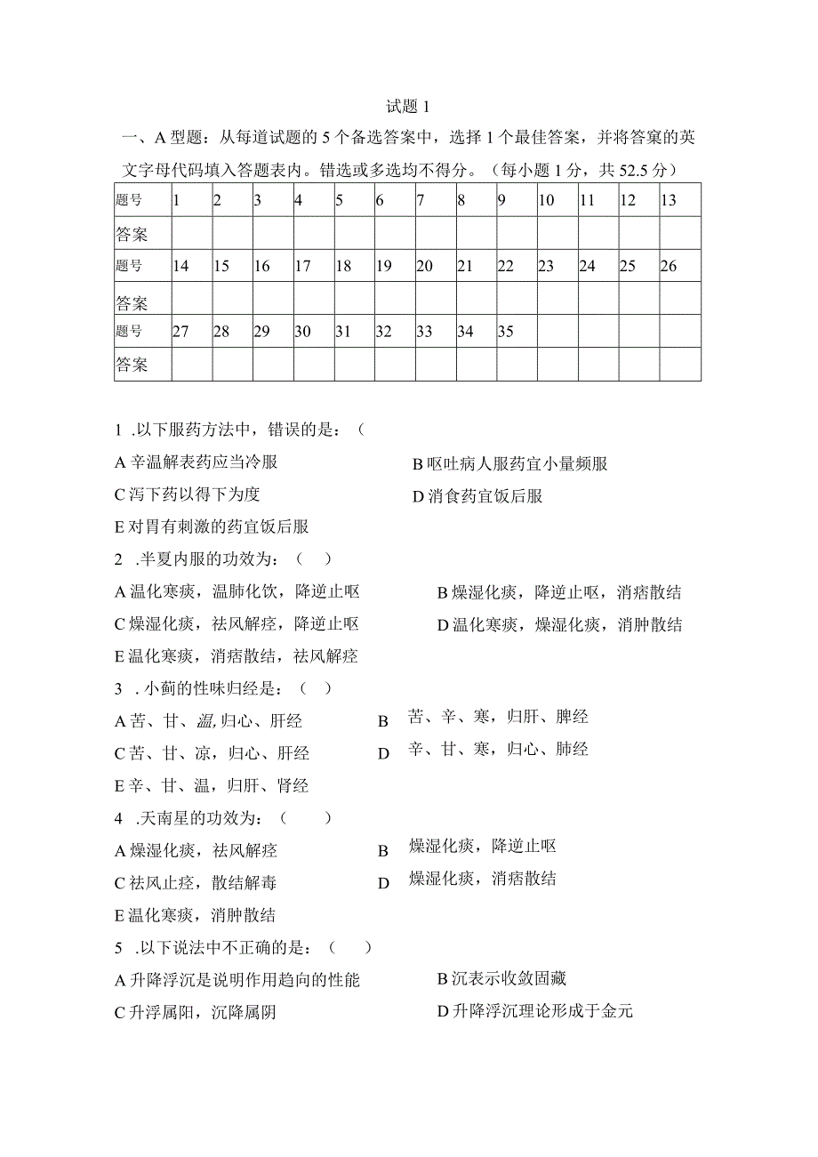 中药学练习题1.docx_第1页