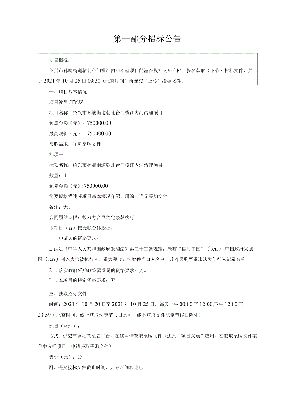 绍兴市孙端街道朝北台门横江内河治理项目.docx_第3页