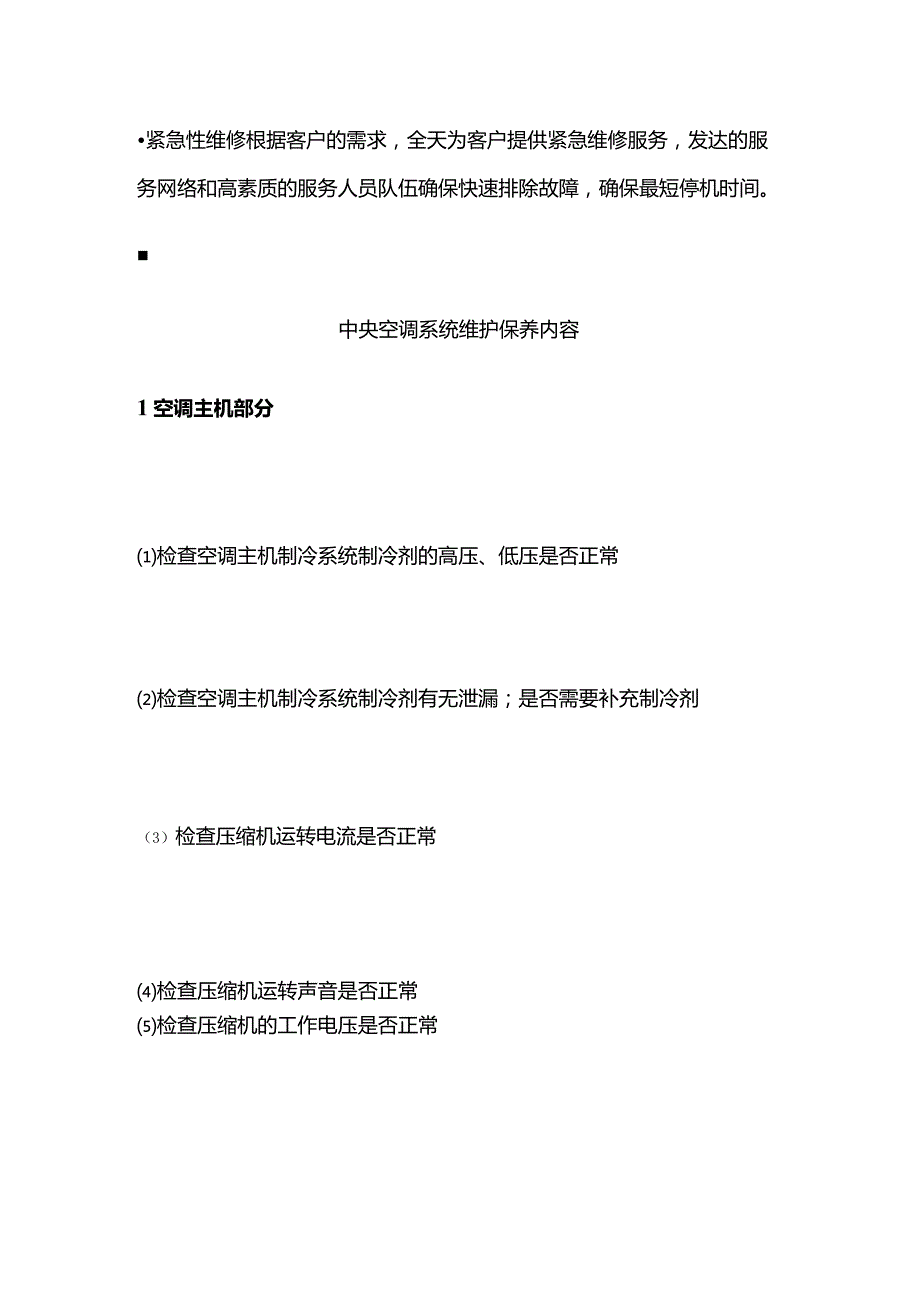 中央空调维修保养知识全套.docx_第2页