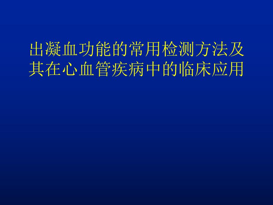 出凝血功能的常用检测方法及其在心血管疾病中的临床应用讲稿.ppt_第1页