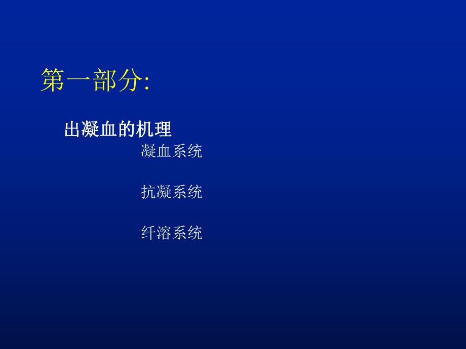 出凝血功能的常用检测方法及其在心血管疾病中的临床应用讲稿.ppt_第2页