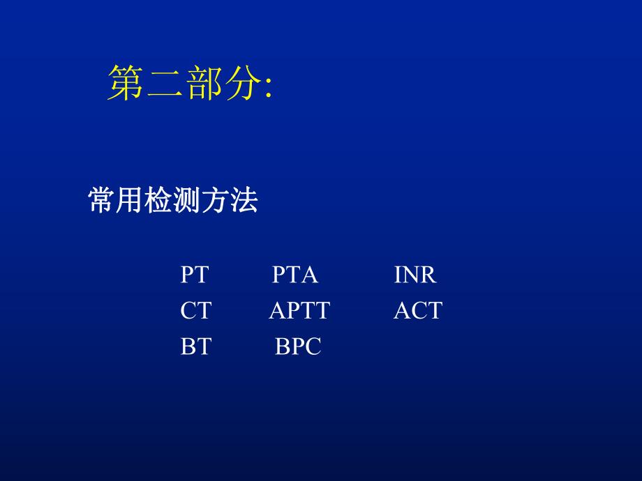 出凝血功能的常用检测方法及其在心血管疾病中的临床应用讲稿.ppt_第3页