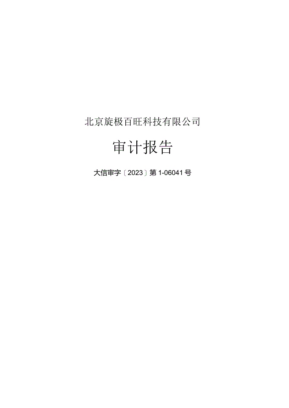 旋极信息：北京旋极百旺科技有限公司审计报告.docx_第1页