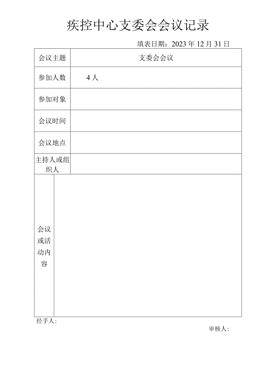 疾控中心支委会会议记录.docx_第1页