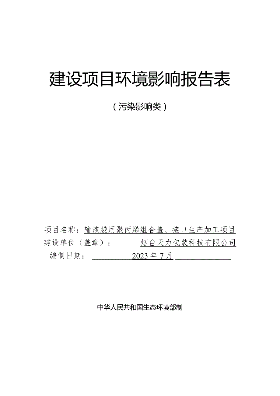 输液袋用聚丙烯组合盖、接口生产加工项目环评报告表.docx_第1页