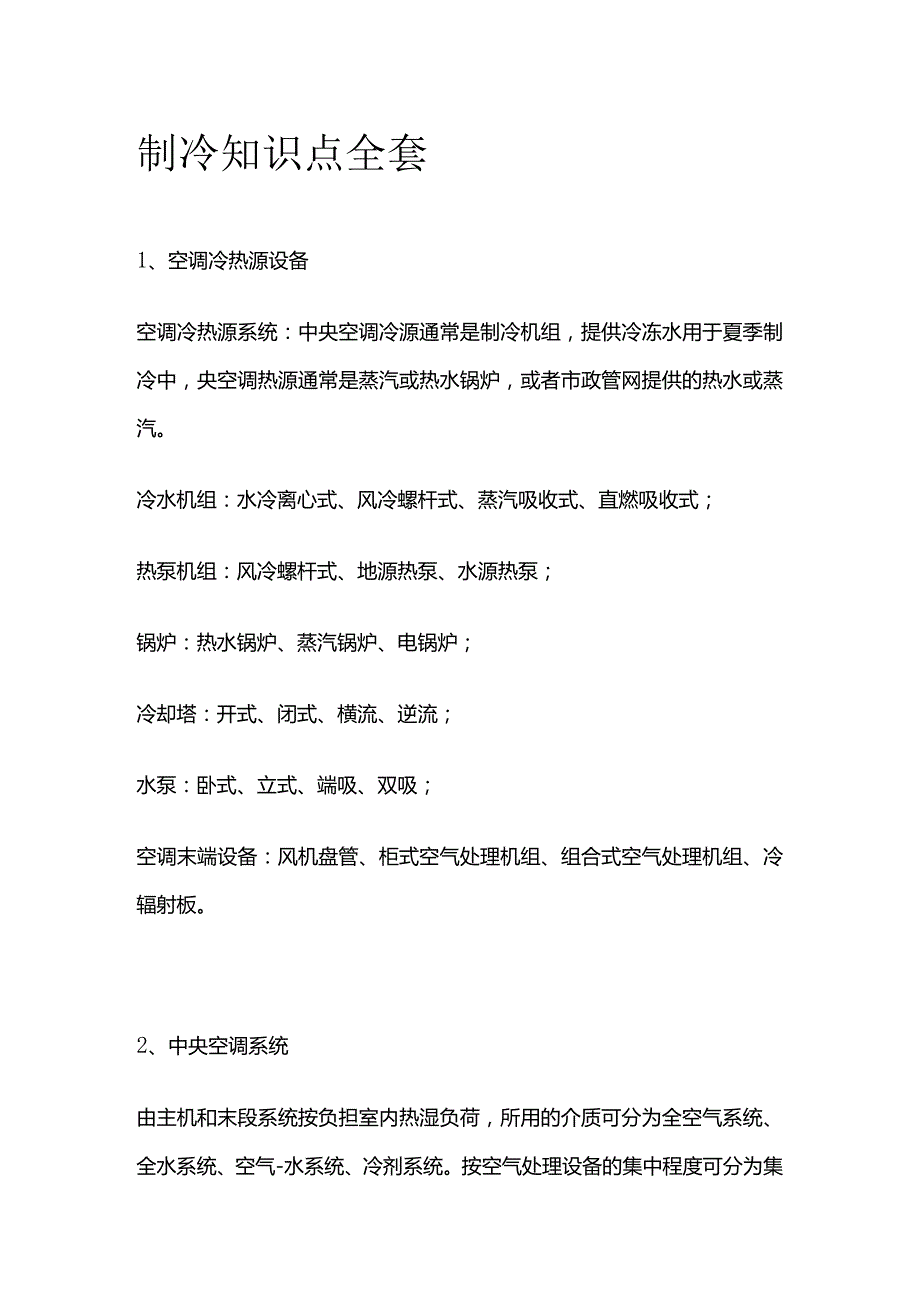 制冷知识点全套.docx_第1页