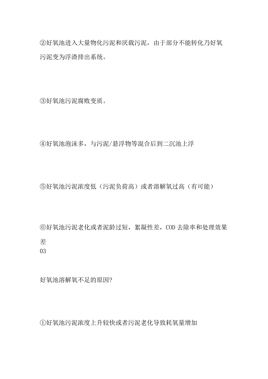 污水处理好氧池问题全套.docx_第3页