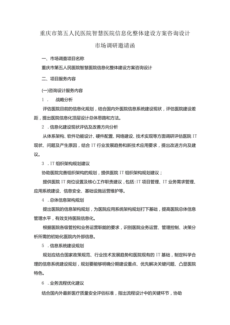 重庆市第五人民医院智慧医院信息化整体建设方案咨询设计市场调研邀请函.docx_第1页