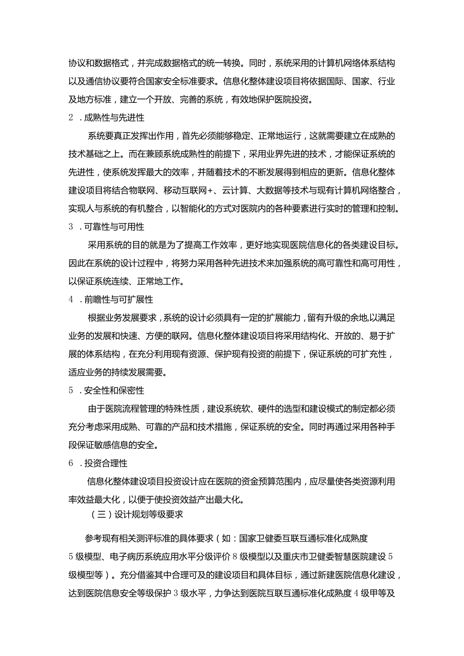 重庆市第五人民医院智慧医院信息化整体建设方案咨询设计市场调研邀请函.docx_第3页