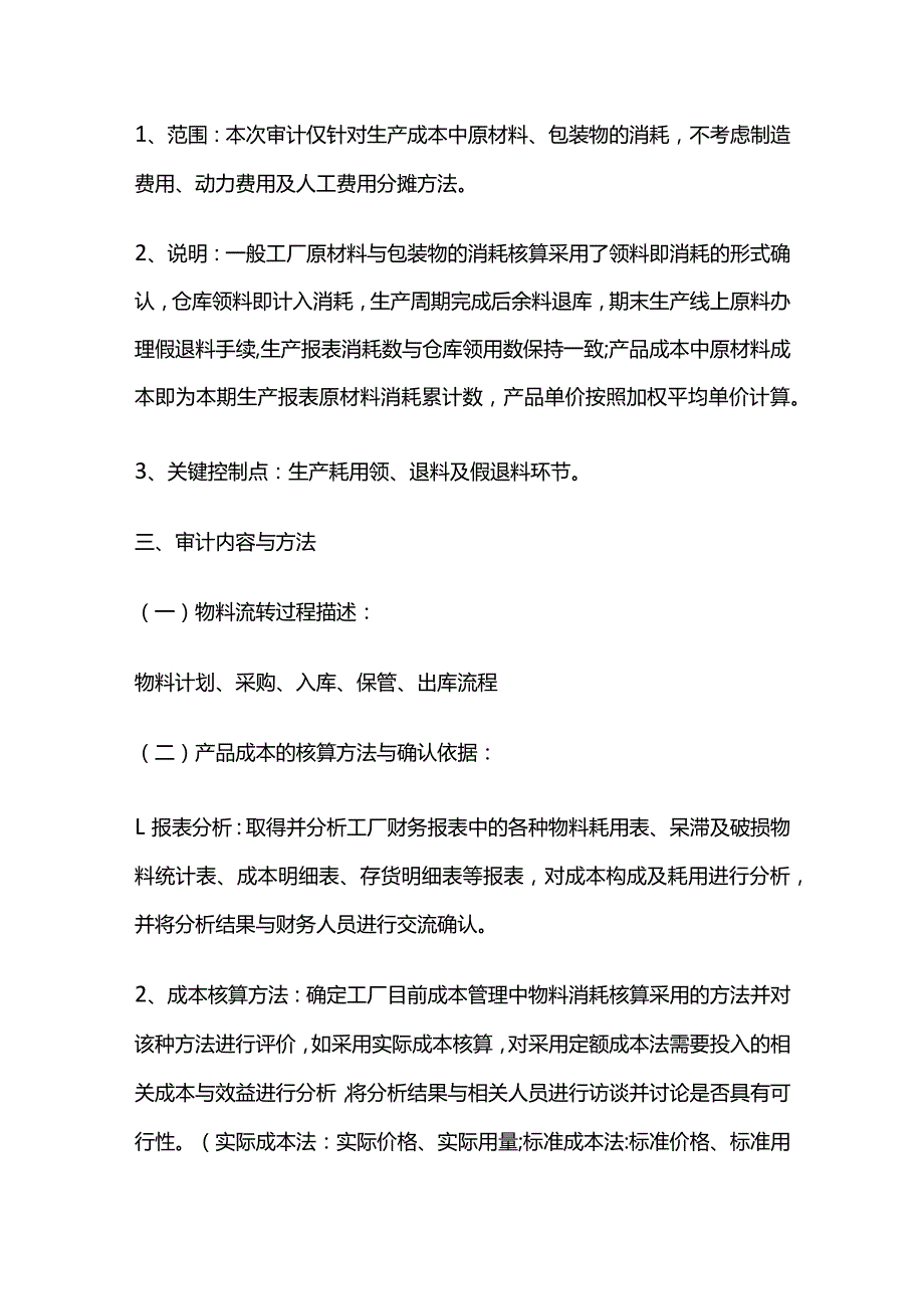 工厂物料管理专项审计方案全套.docx_第2页