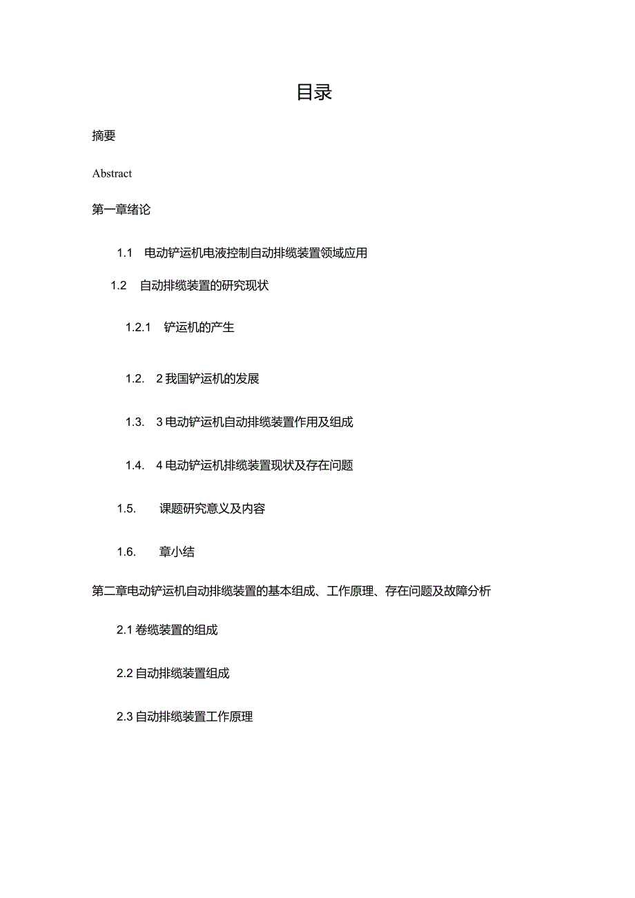 电动铲运机电液控制自动排缆装置.docx_第1页