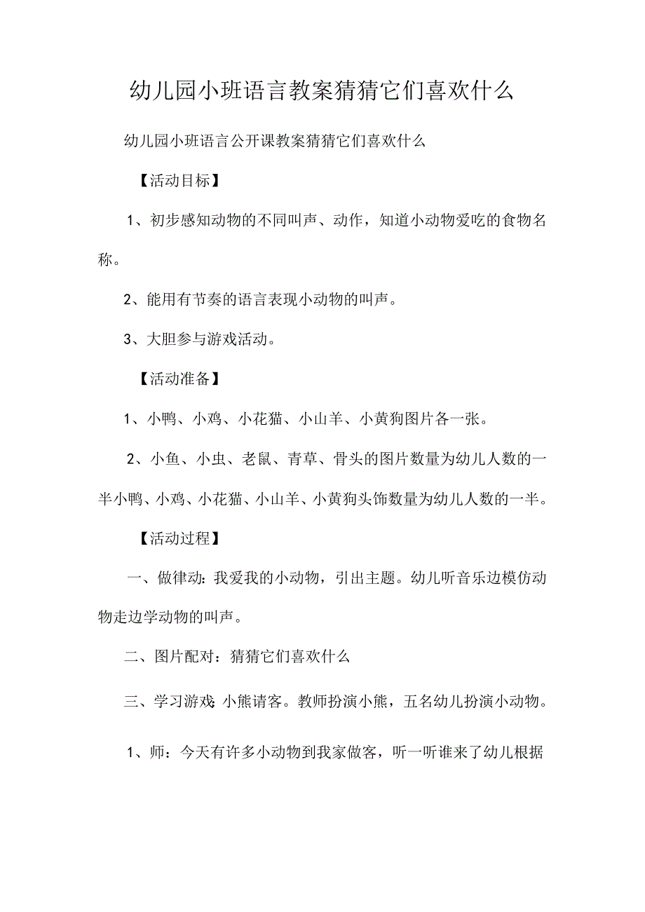 最新整理幼儿园小班语言教案《猜猜它们喜欢什么》.docx_第1页