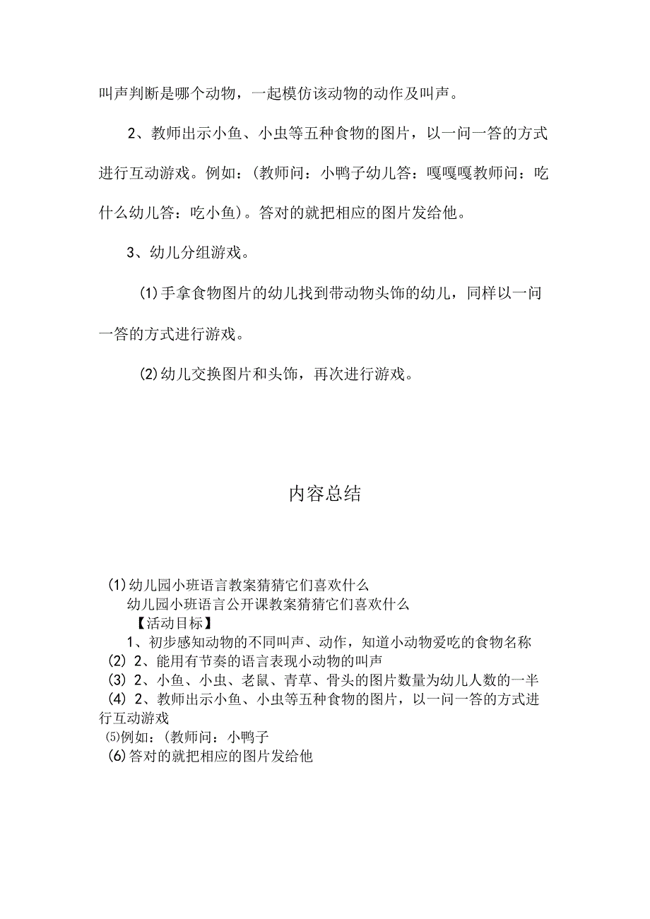 最新整理幼儿园小班语言教案《猜猜它们喜欢什么》.docx_第2页