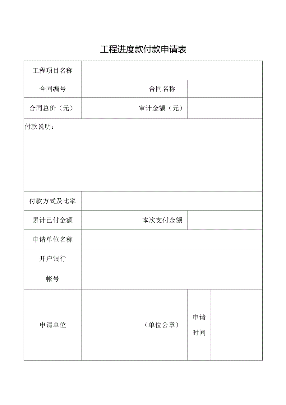 工程进度款付款申请表.docx_第1页