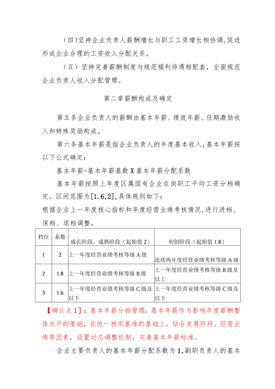 长春新区国资局监管企业负责人薪酬管理细则（修订）0801v2.docx_第2页