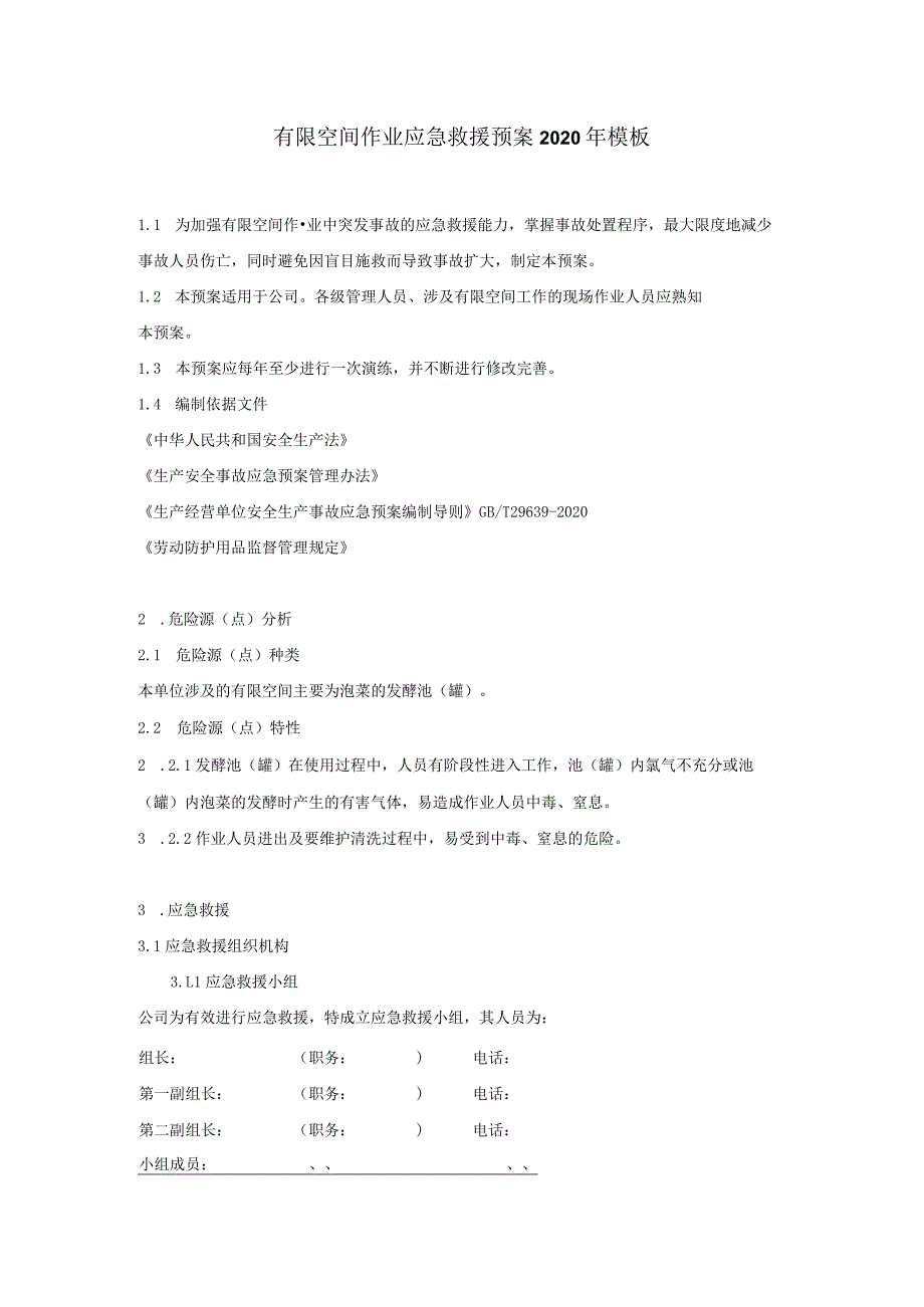 有限空间作业应急救援预案2020年模板.docx_第1页