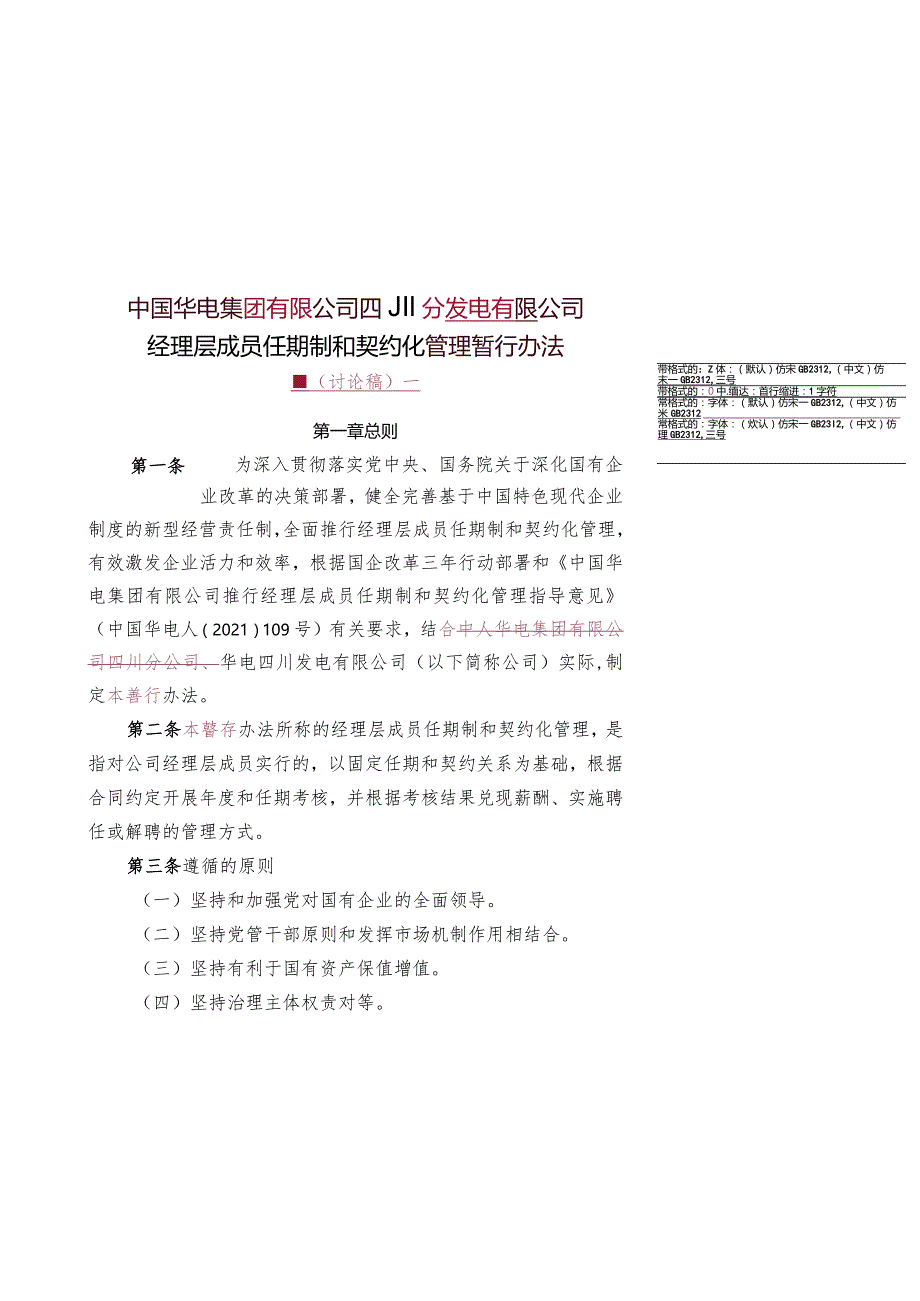 1. 华电四川发电有限公司经理层成员任期制和契约化管理办法（讨论稿）.docx_第1页