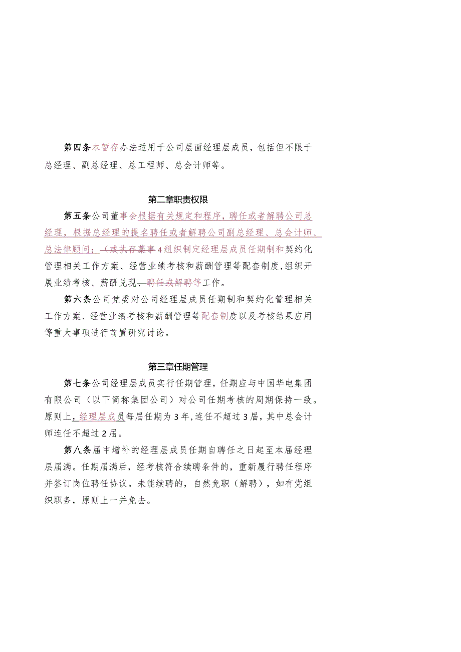 1. 华电四川发电有限公司经理层成员任期制和契约化管理办法（讨论稿）.docx_第2页