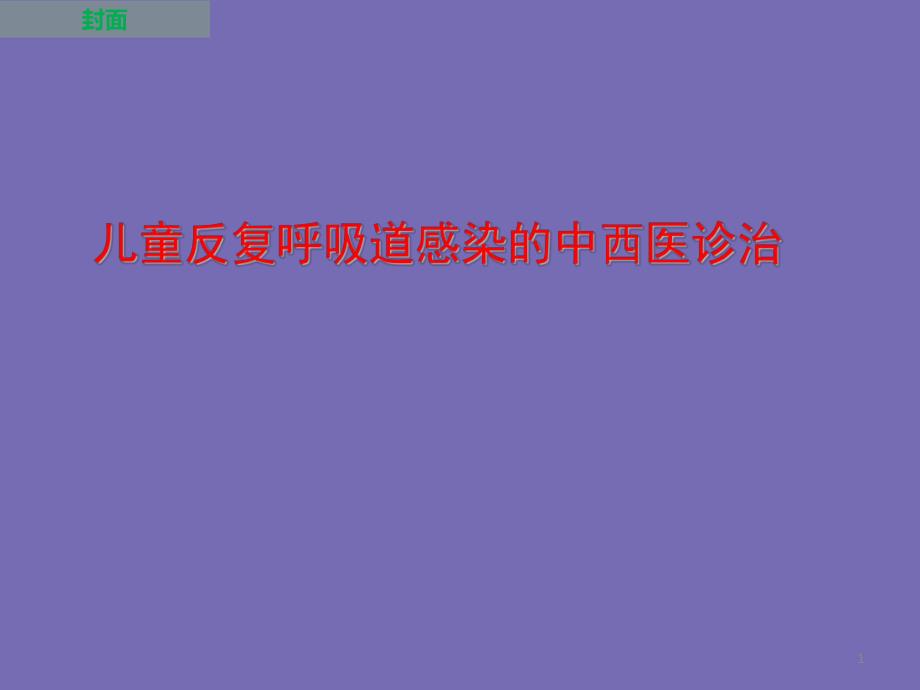 儿童反复呼吸道感染中西医的防治ppt.ppt_第1页