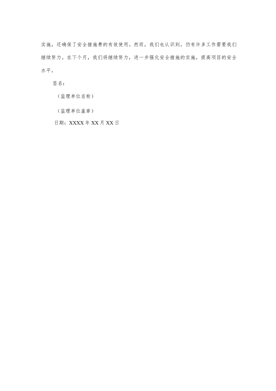 监理月报（关于安全措施费）.docx_第3页