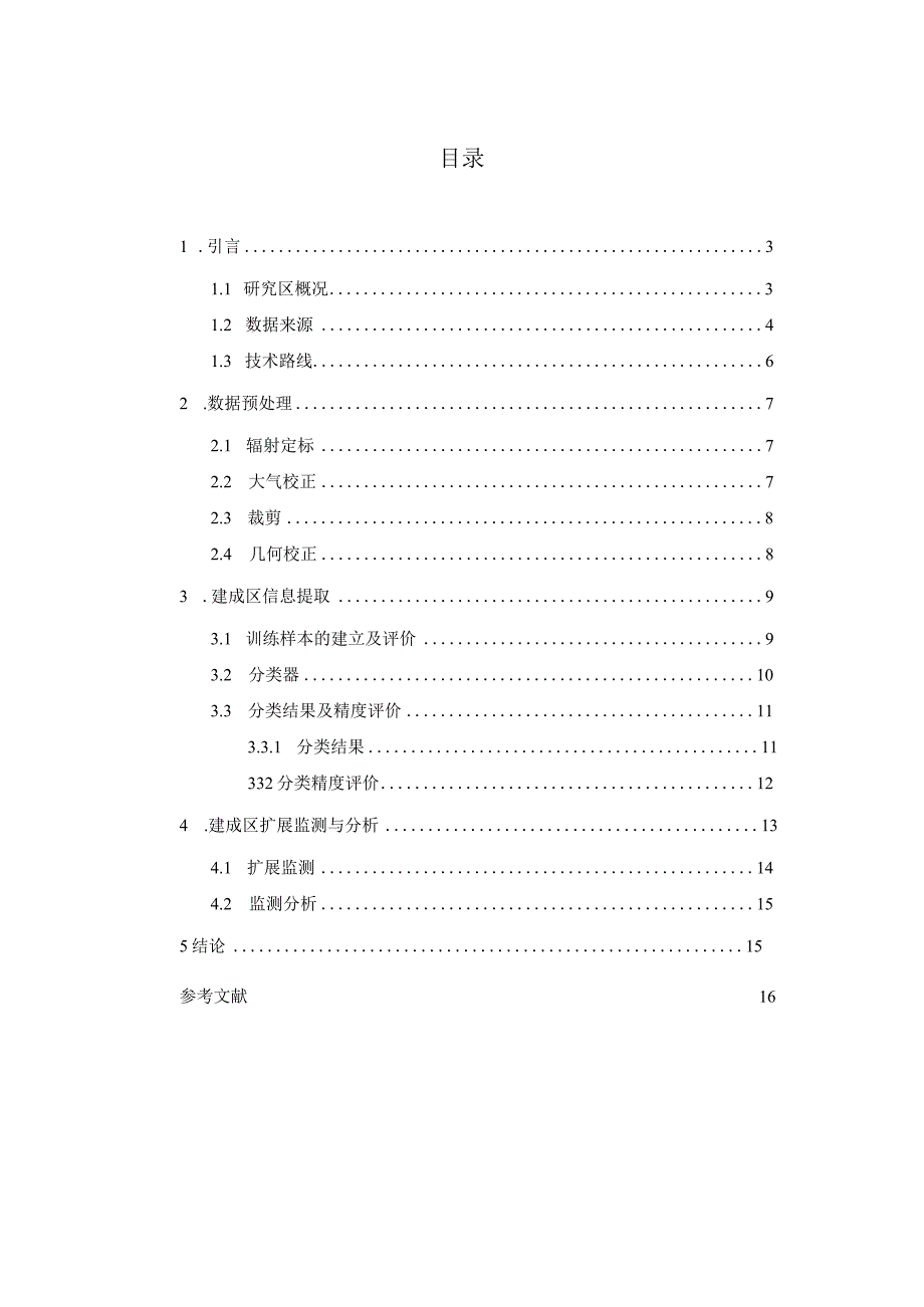 基于Landsat遥感影像的东昌府区建成区扩展监测.docx_第1页