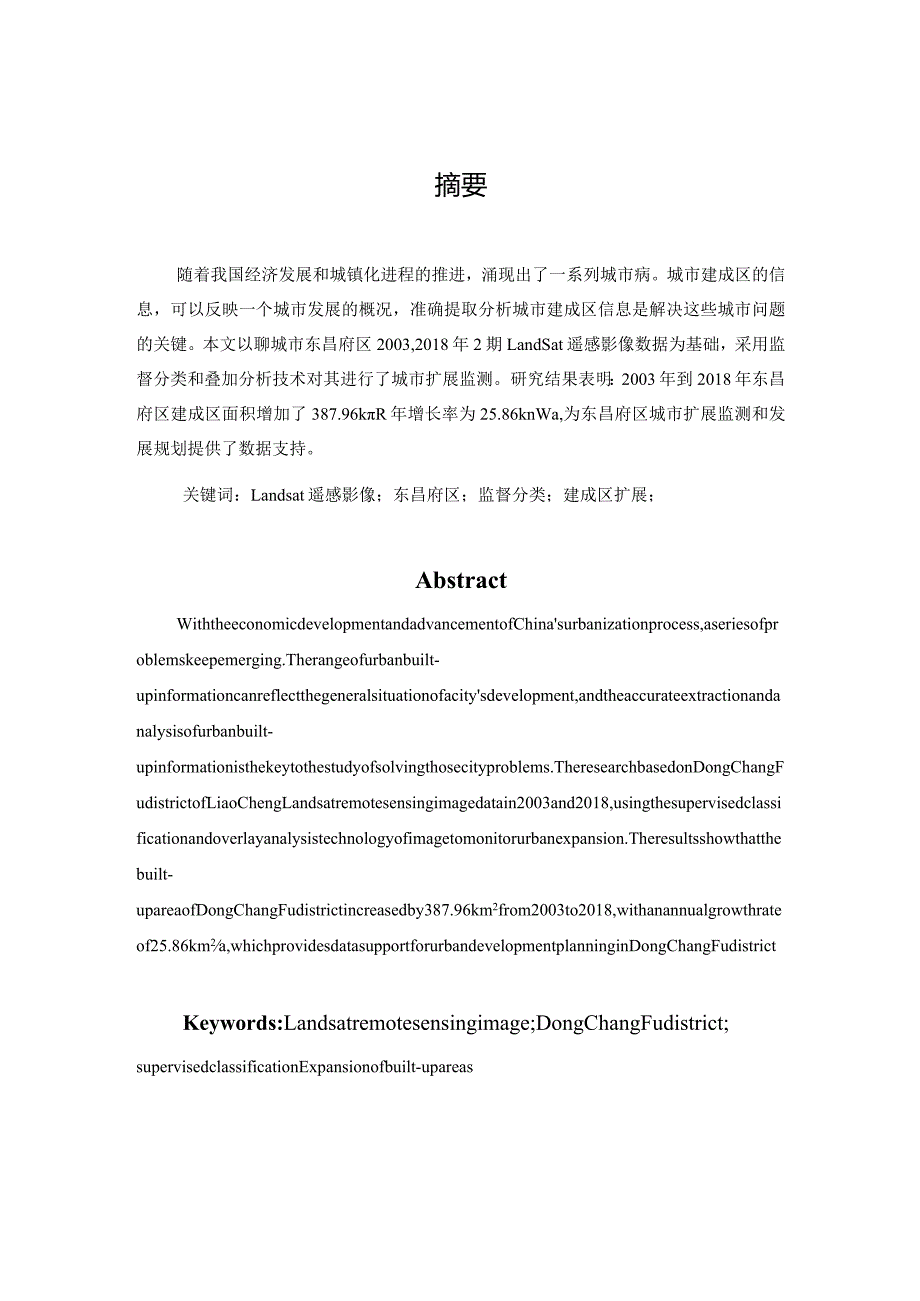 基于Landsat遥感影像的东昌府区建成区扩展监测.docx_第2页