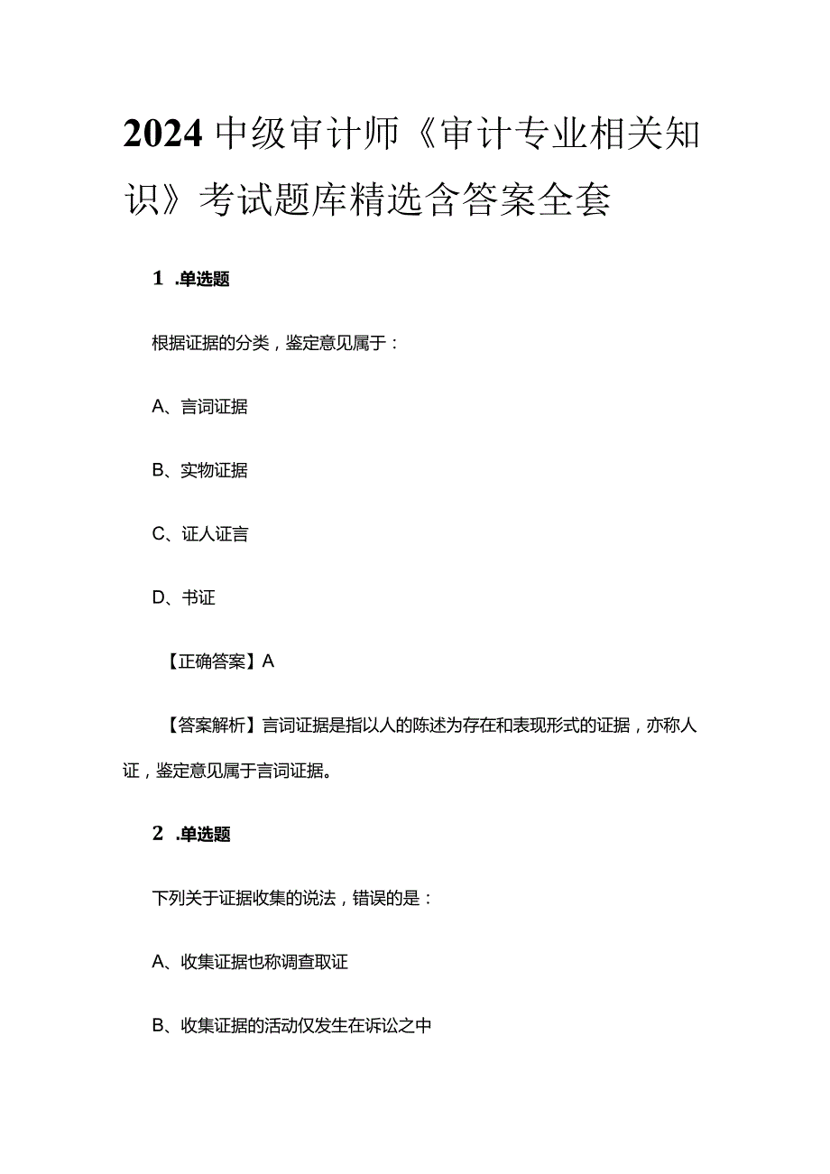 2024中级审计师《审计专业相关知识》考试题库精选含答案全套.docx_第1页