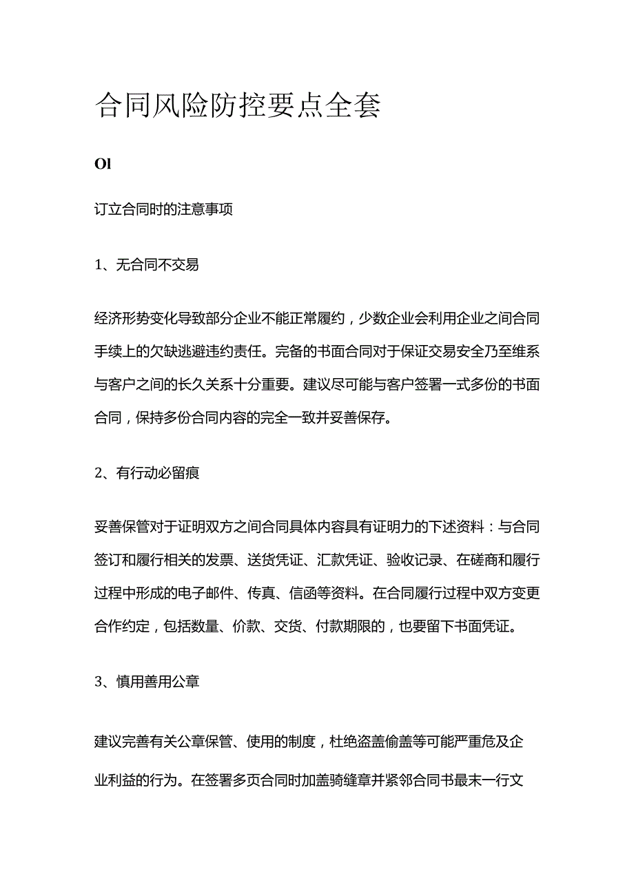 合同风险防控要点全套.docx_第1页