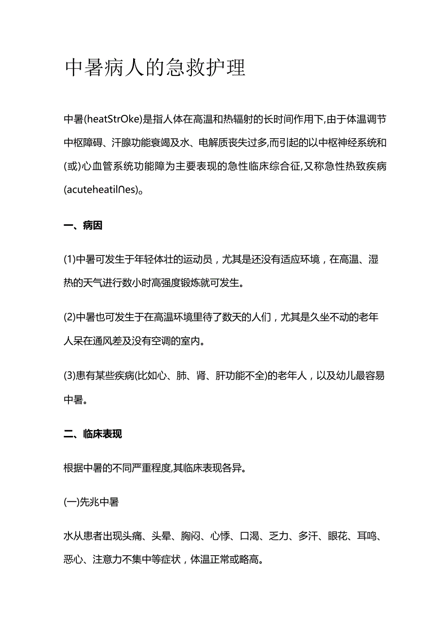 中暑病人的急救护理.docx_第1页