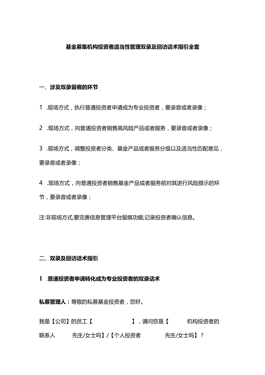 基金募集机构投资者适当性管理双录及回访话术指引全套.docx_第1页