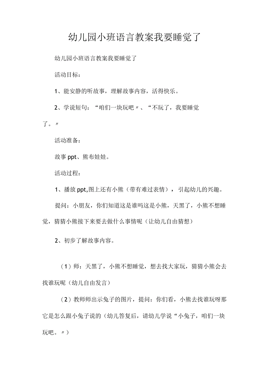 最新整理幼儿园小班语言教案《我要睡觉了》.docx_第1页