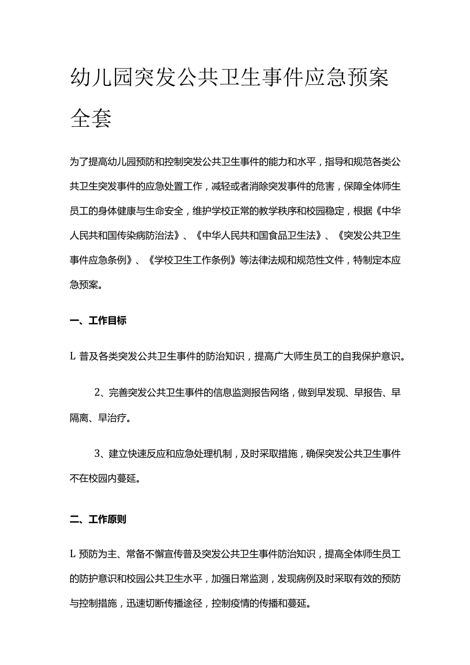 幼儿园突发公共卫生事件应急预案全套.docx_第1页