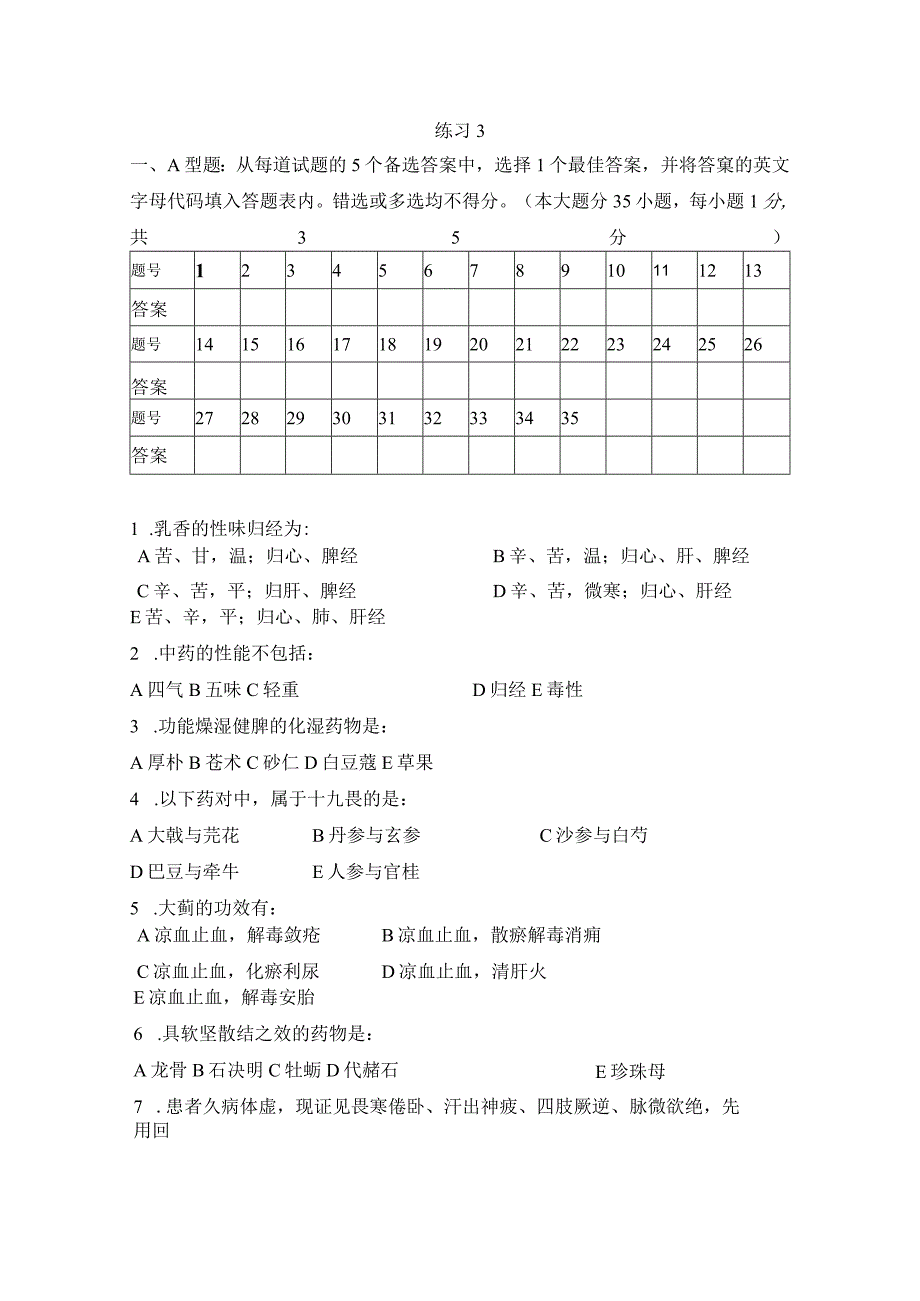 中药学练习题3.docx_第1页